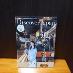 ディスカバージャパン　2025.08