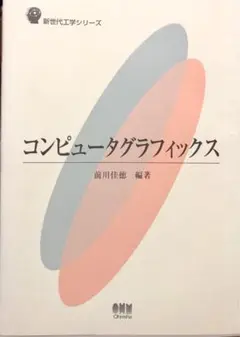 コンピュータグラフィックス