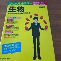 大学入学共通テスト 生物の点数が面白いほどとれる本
