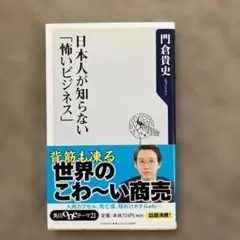 日本人が知らない「怖いビジネス」