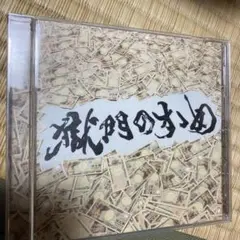 獄門のすゝめ 打首獄門同好会