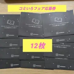 コミいろフェア　2025　応募券　12枚セット