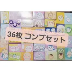 ちいかわ ブロマイドガム2 36枚 コンプリートセット コンプセット