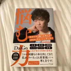 悩む力　メンタリスト　だいご