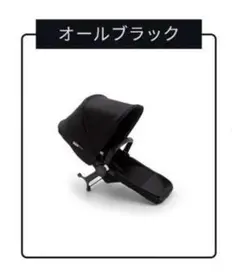 バガブー ドンキー シート キャノピーなし