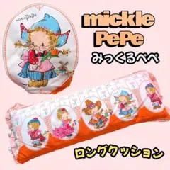 【新品未使用】ミックルぺぺ　mickiePePe ロングクッション　昭和レトロ