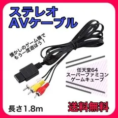 スーパーファミコン AV ケーブル 接続 1.8M 64 ゲームキューブ