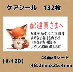 【K-120】ケアシール132枚/サンキュー/ほんのきもち/宛名/差出人/配達員