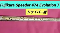 Fujikura Speeder 474 Evolution VII 　DR用