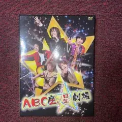 A.B.C-Z/ABC座 星(スター)劇場 初回限定盤・2枚組
