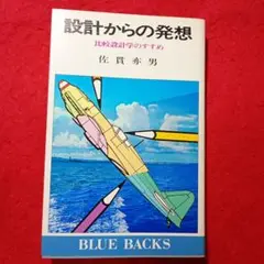 設計からの発想 佐貫亦男