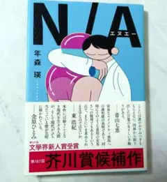 N/A　エヌエー　年森 瑛　小説　帯付き