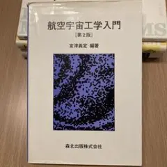 航空宇宙工学入門 第2版