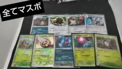 マスボ　9枚セット