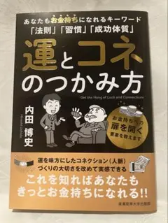 内田博史　運とコネのつかみ方