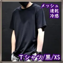 Tシャツ メンズ レディース ジュニア メッシュ 黒 冷感素材 速乾