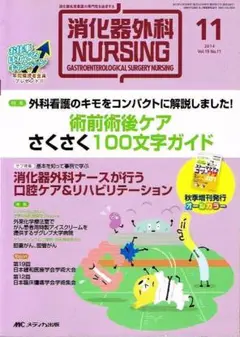 消化器外科ナーシング　2014年11月号　術前術後ケア 他　【単行本】