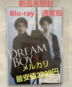 DREAM BOYS　通常版　Blu-ray 渡辺翔太、森本慎太郎　新品未開封