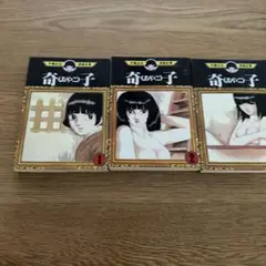 奇子 全巻セット 1巻 2巻 3卷　手塚治虫
