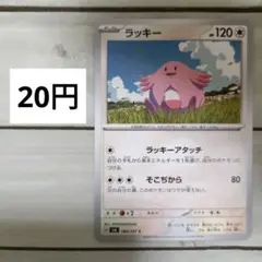 残)2枚 ラッキー 084/101