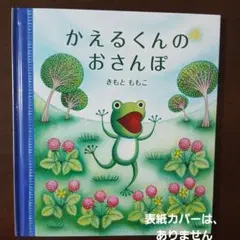 かえるくんのおさんぽ