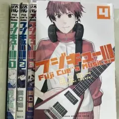【漫画喫茶落ち】全巻 フジキュー!!! 全4巻セット　田口囁一