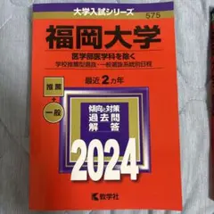 福岡大学 医学部医学科を除く 2024