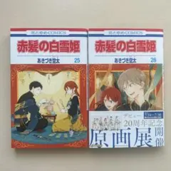 赤髪の白雪姫 25,26巻 第1刷発行
