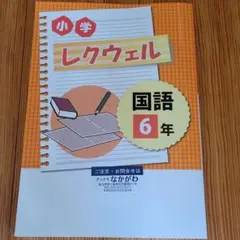 小学レクウェル 国語 小学6年 未使用 塾用