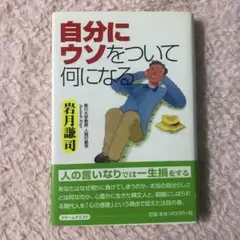 自分にウソをついて何になる