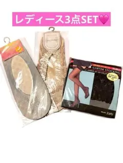 【新品】 ガーターストッキング / くるぶし丈ソックス3点セット 22-25cm