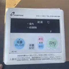 PURPOSE パーパス 台所 給湯器リモコン MC-100