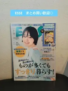 ESSE　2025年7月号　ものが多くてもすっきり暮らす　奈緒