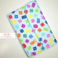 ダイス・サイコロ☆ハンドメイド☆ブックカバー(四六判ハードカバー用)
