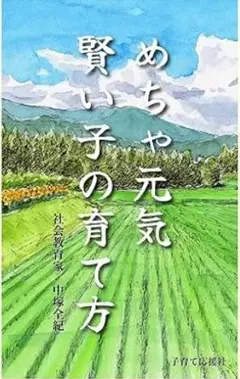 めちゃ元気賢い子の育て方