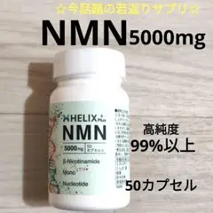 NMN 5000mg 50カプセル 高純度 99%以上 疲労回復　新品・未使用