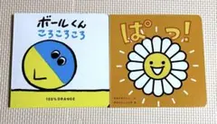 ボールくん ころころころ/ ぱっ！ 2冊セット チャレンジ　ベネッセ　絵本