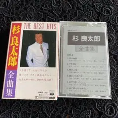カセットテープ■全曲集■杉良太郎■中古■