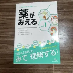 薬がみえる vol.1