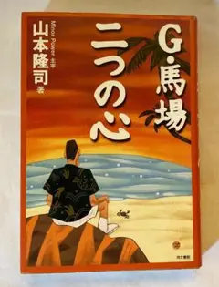 【超最終値下げ】単行本 G・馬場二つの心/山本隆司(ターザン山本)