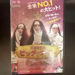 天使たちのビッチ・ナイト DVD