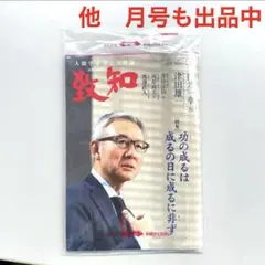 【新品・未開封】　致知　2025年　3月