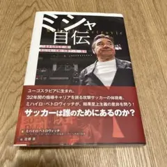 ミシャ自伝 J1最多指揮監督が綴る 来日19年の足跡と攻撃サッカー哲学