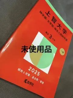 上智大学 神文総合人間2025年度赤本⚫️未使用