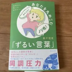 10代から知っておきたい あなたを丸めこむ「ずるい言葉」