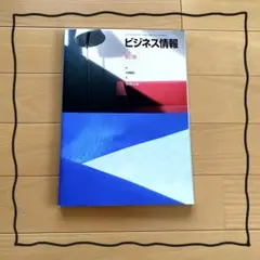 ビジネス情報 新版 中央経済社
