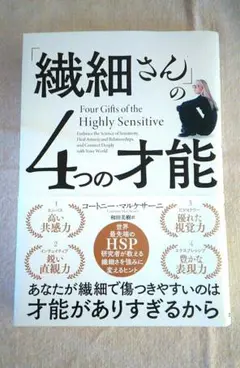 【送料無料】「繊細さん」の4つの才能　HSP　やや傷汚れあり