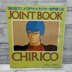 第6回アニメGPキャラクター部門第1位 JOINT BOOK マクロス　ボトムズ