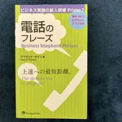 ビジネス英語の新人研修 Prime 2 電話のフレーズ