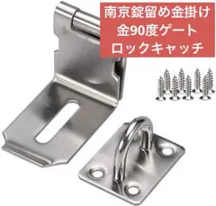 【未使用品】南京錠留め金掛け 金90度ゲート ロックキャッチ ネジ9本 付属